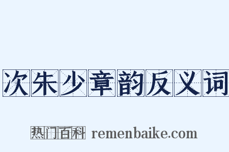 次朱少章韵反义词是什么意思的图片